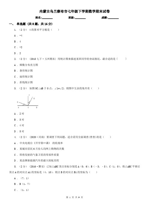 内蒙古乌兰察布市七年级下学期数学期末试卷