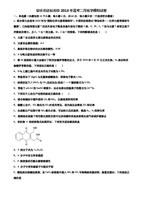 安庆市达标名校2018年高考二月化学模拟试卷含解析