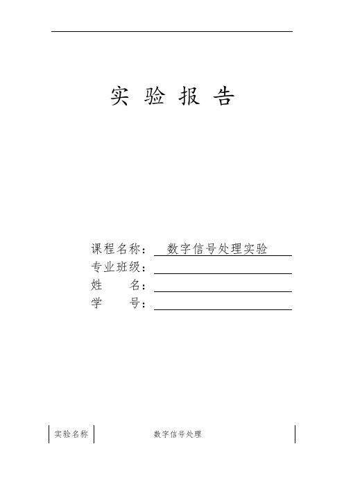 数字信号处理MATLAB实验报告-2