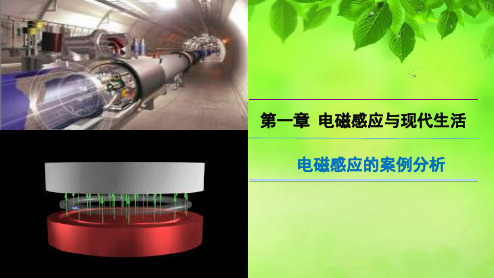 2017秋沪教版高中物理选修3-2第一章同步教学课件：1.4 电磁感应的案例分析 (共13张PPT)