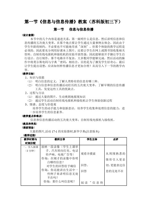 第一节《信息与信息传播》教案(苏科版初三下)