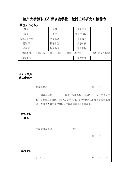 兰州大学教职工在职攻读学位做博士后研究推荐表