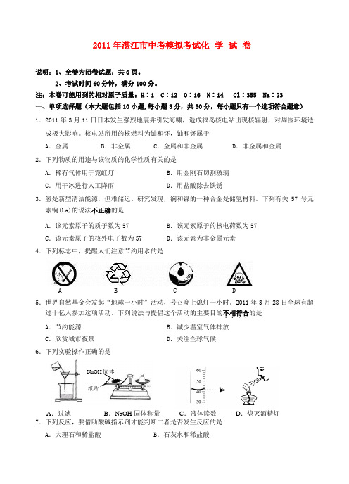 广东省湛江市2011年中考化学模拟考试