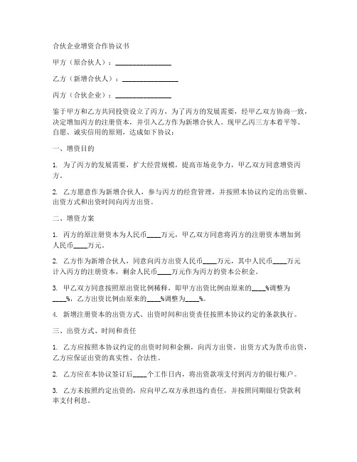 合伙企业增资合作协议书范本