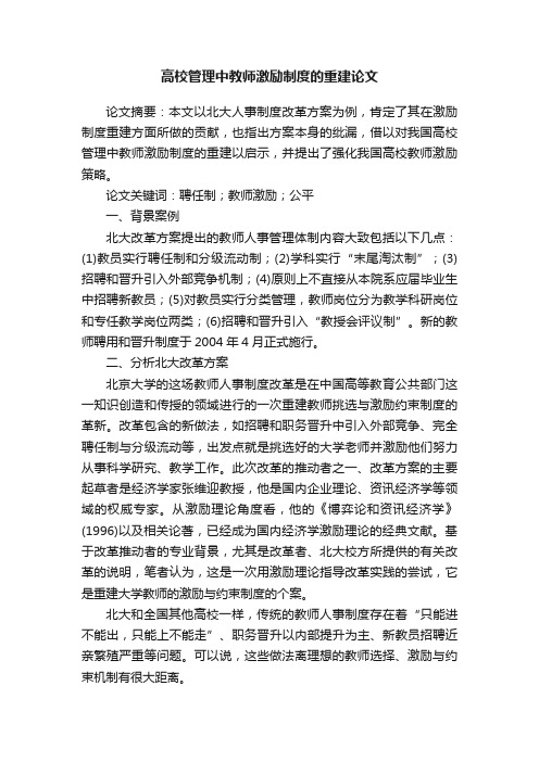 高校管理中教师激励制度的重建论文