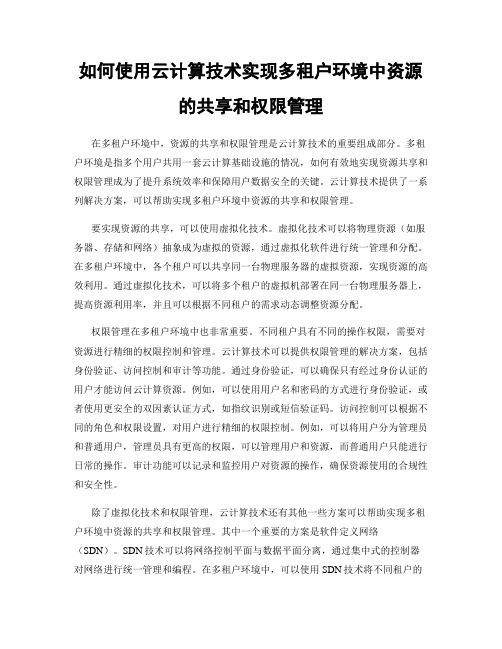 如何使用云计算技术实现多租户环境中资源的共享和权限管理