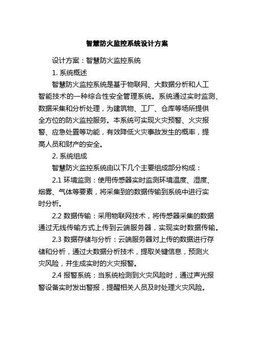 智慧防火监控系统设计方案