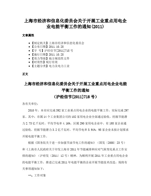 上海市经济和信息化委员会关于开展工业重点用电企业电能平衡工作的通知(2011)