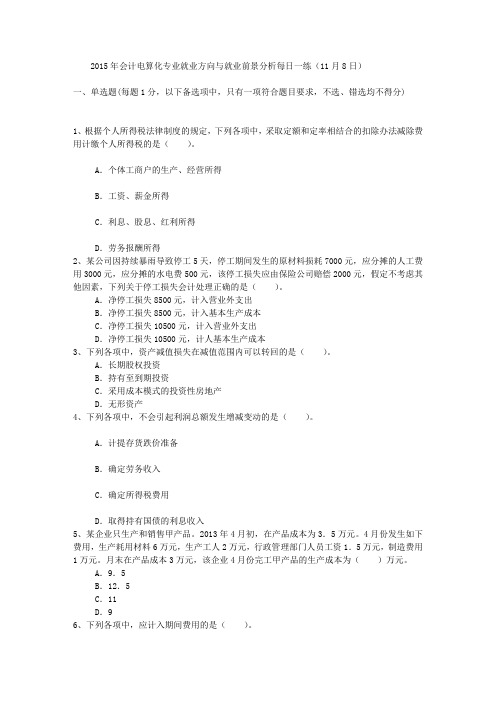 2015年会计电算化专业就业方向与就业前景分析每日一练(11月8日)