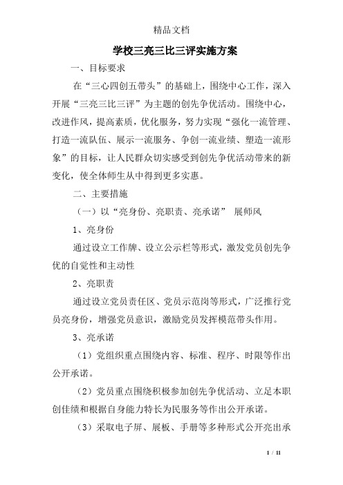 学校三亮三比三评实施方案