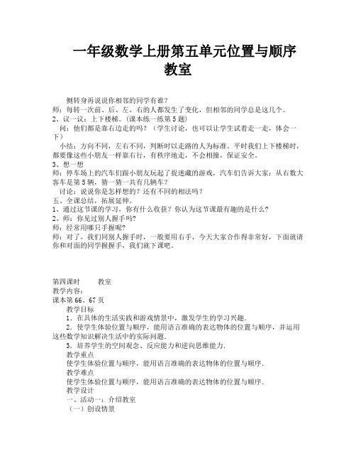 一年级数学上册第五单元位置与顺序教室