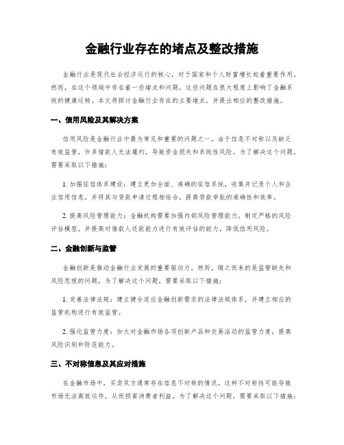 金融行业存在的堵点及整改措施