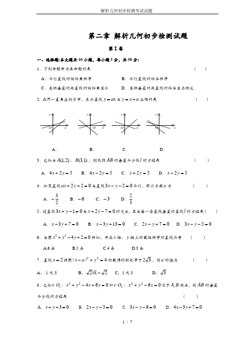 解析几何初步检测考试试题-