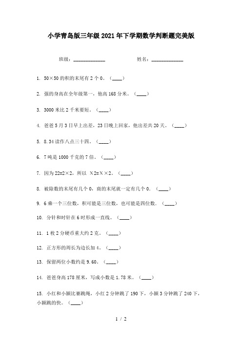 小学青岛版三年级2021年下学期数学判断题完美版