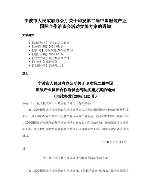 宁波市人民政府办公厅关于印发第二届中国服装产业国际合作洽谈会活动实施方案的通知