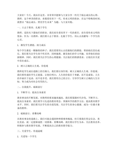 励志成长教师演讲稿