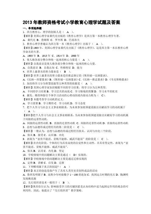 2013年教师资格考试小学教育心理学试题及答案