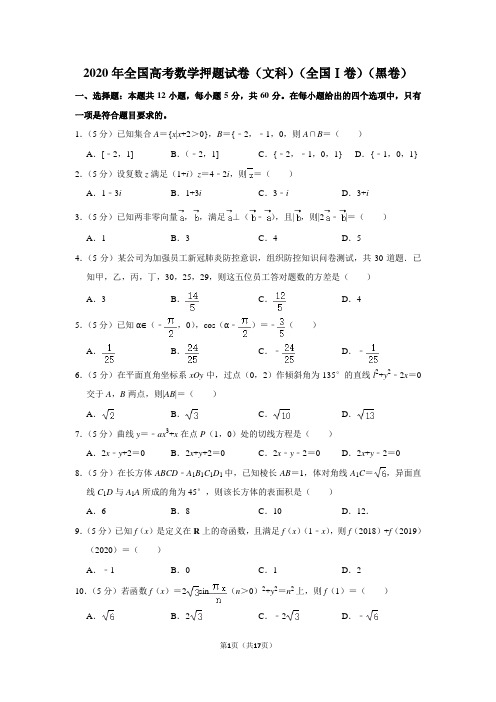 2020年全国高考数学押题试卷(文科)(全国ⅰ卷)(黑卷)