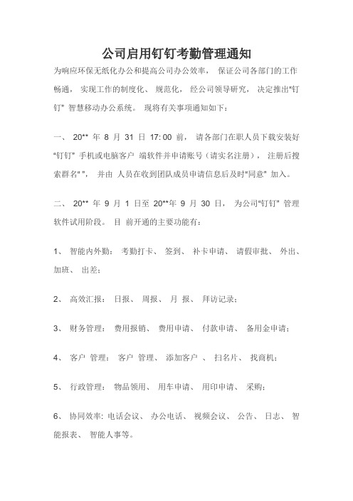 公司启用钉钉考勤管理通知