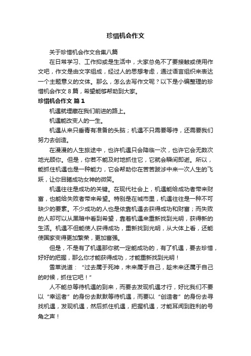 关于珍惜机会作文合集八篇