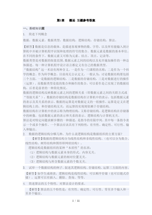 算法与数据结构C语言版课后习题参考答案(机械工业出版社)1绪论习题详细答案