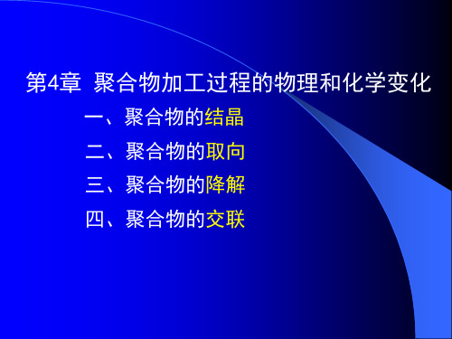 聚合物加工过程中的物理和化学变化