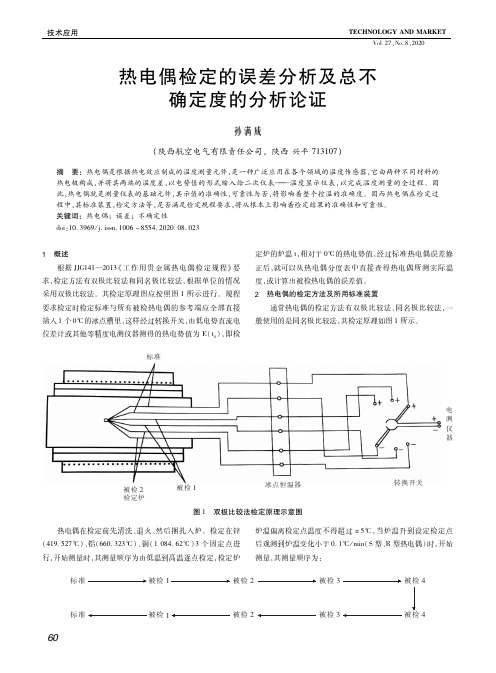 热电偶检定的误差分析及总不确定度的分析论证