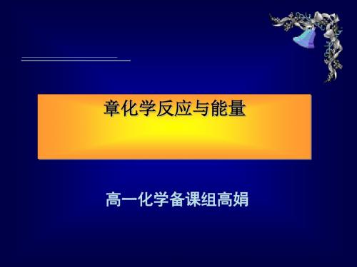 化学课件《化学能与热能》优秀ppt20 人教课标版