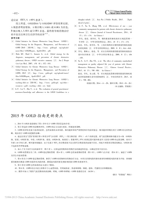 2015年GOLD指南更新要点_