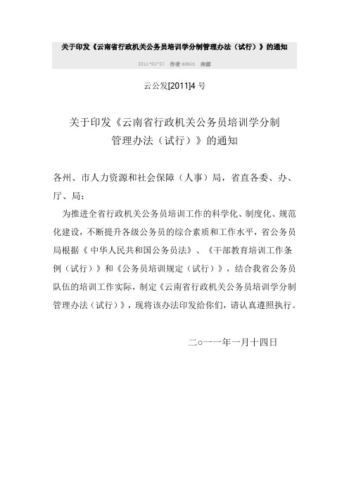 《云南省行政机关公务员培训学分制管理办法(试行)》