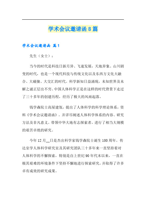 学术会议邀请函8篇