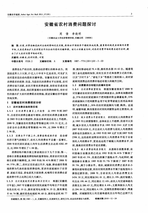 安徽省农村消费问题探讨