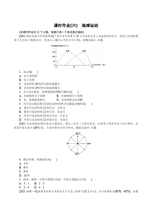 2022年高考地理二轮强化复习课时作业(六)地球运动