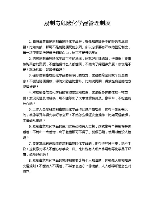 易制毒危险化学品管理制度