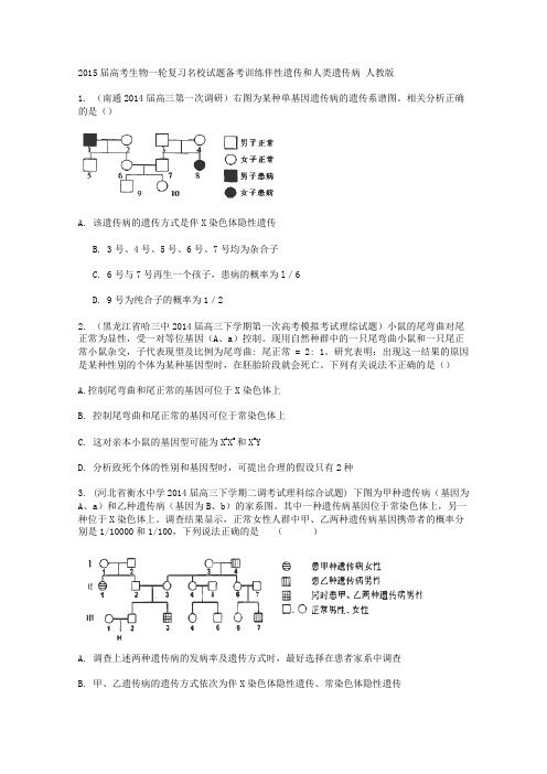 2015届高考生物一轮复习名校试题备考训练伴性遗传和人类遗传病 人教版