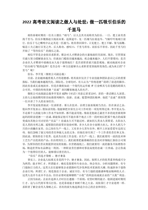 2022高考语文阅读之做人与处世：做一匹吸引伯乐的千里马