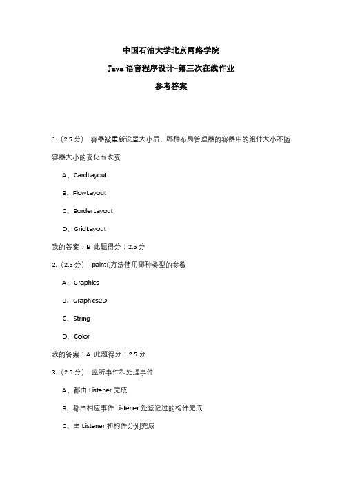 2020年中国石油大学北京网络学院 Java语言程序设计-第三次在线作业 参考答案