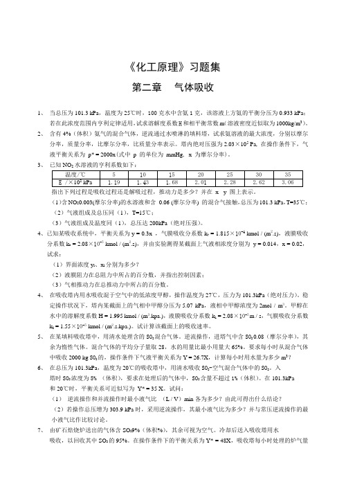 四川大学化工原理下册习题集