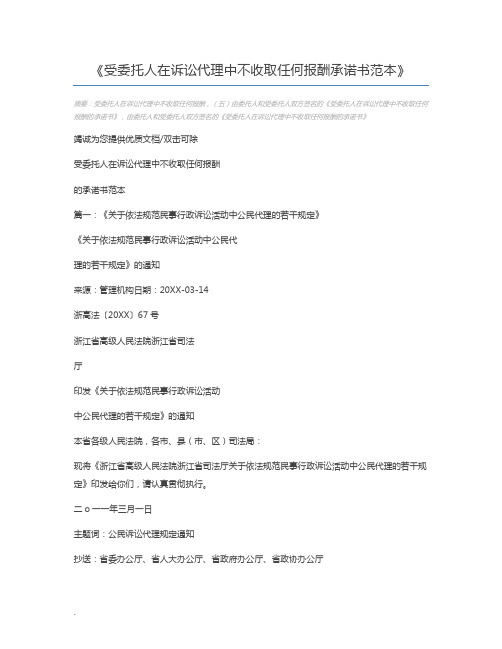 受委托人在诉讼代理中不收取任何报酬承诺书范本