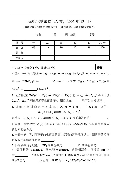 无机化学试卷(A卷