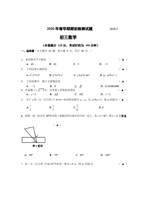 江苏省无锡市滨湖区2019-2020学年九年级下学期数学期初检测卷(Word版,无答案)