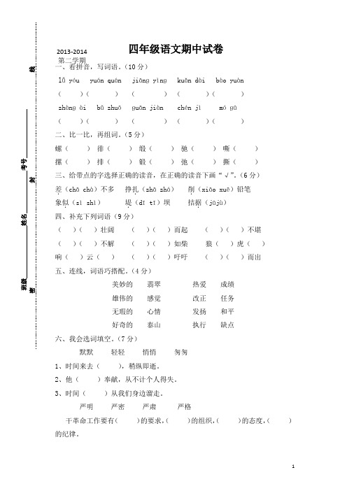 四年级下语文期中试卷-轻松夺冠-2014人教新课标版