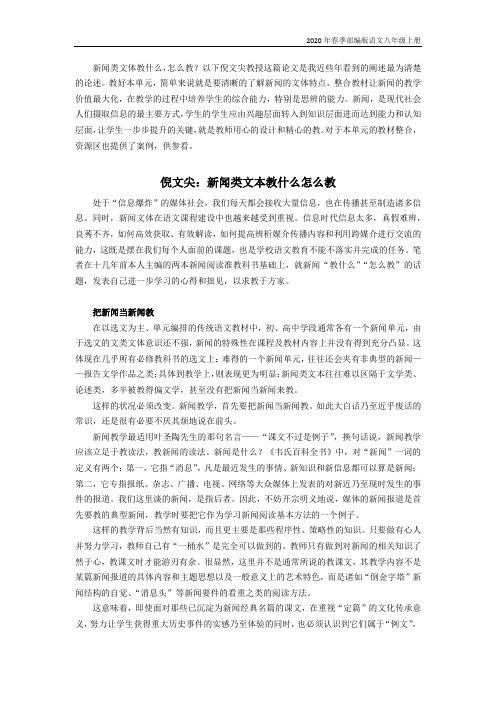 部编版语文八年级上册新闻采访新闻写作 《新闻类文本教什么怎么教》