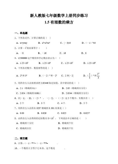 人教版七年级数学上册1.5有理数的乘方同步练习(解析版)