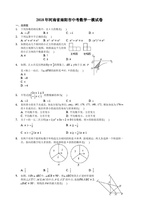 2018年河南省南阳市中考数学一模试卷(含解析)