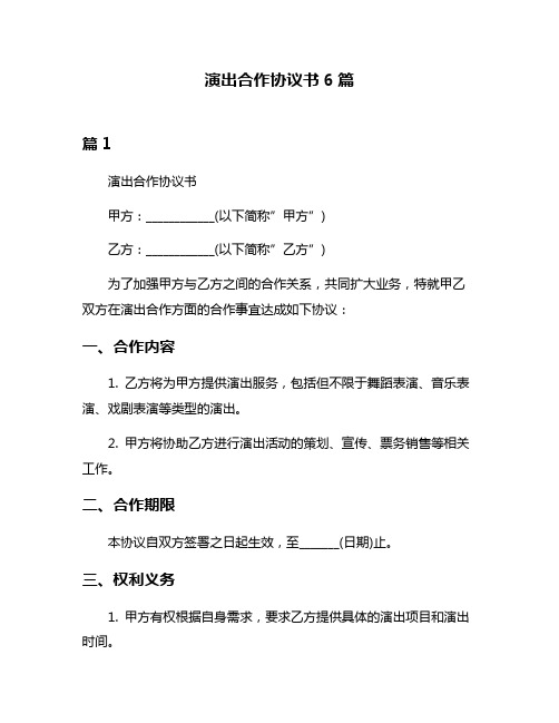 演出合作协议书6篇