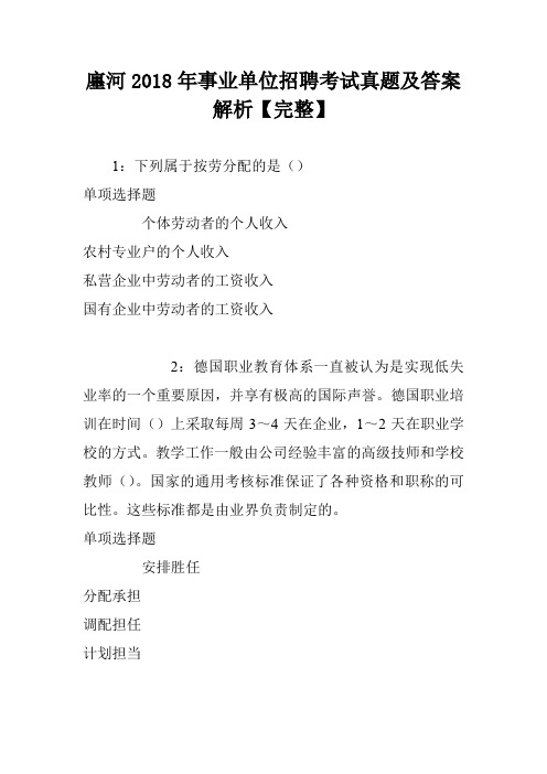 廛河2018年事业单位招聘考试真题及答案解析【完整】