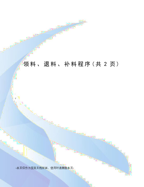 领料、退料、补料程序