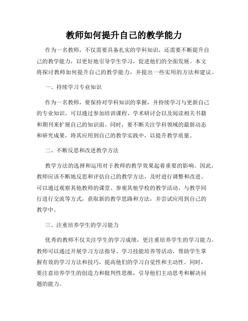 教师如何提升自己的教学能力