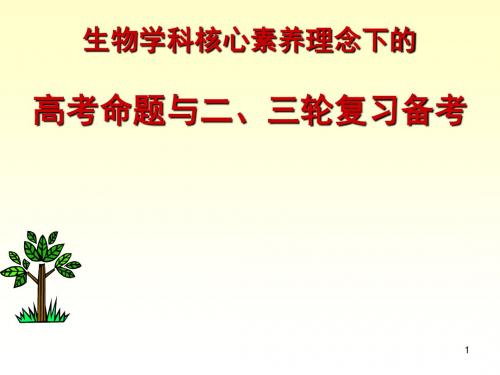 生物学科核心素养理念下的高考命题与二、三轮复习备考(共139张PPT)